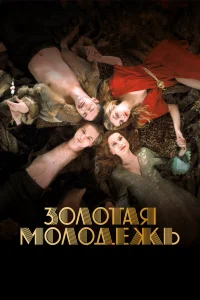  Золотая молодежь  2019