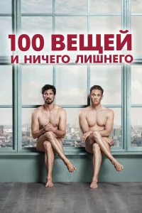  100 вещей и ничего лишнего  2018