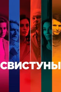  Свистуны  2019