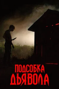  Подсобка дьявола  2019