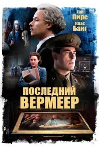  Последний Вермеер  2019