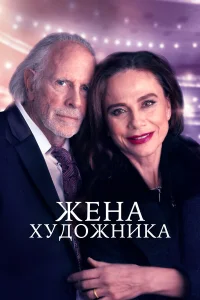  Жена художника  2019