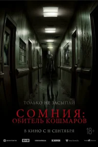  Сомния: Обитель кошмаров  2024