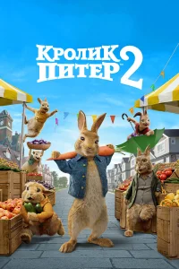  Кролик Питер 2  2021