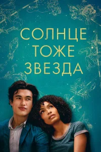  Солнце тоже звезда  2019