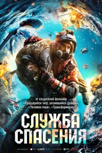 Служба спасения  2020