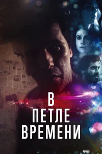  В петле времени  2020