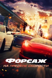  Форсаж. На пределе скорости  2026