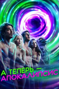  А теперь — апокалипсис  2019