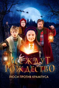  Все ждут Рождество: Люси против Крампуса  2018