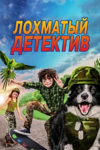  Лохматый детектив  2018