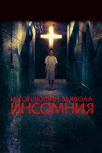 Изгоняющий дьявола: Инсомния  2019