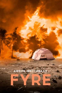  Афера на FYRE  2021