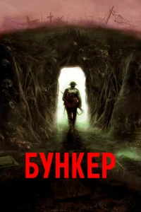  Бункер  2022