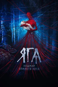  Яга. Кошмар тёмного леса  2020