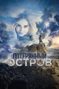  Потерянный остров  2019