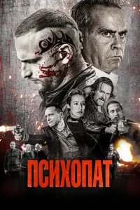  Психопат  2022