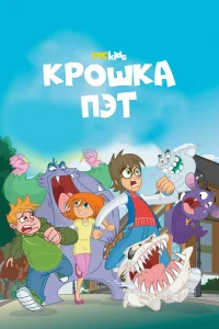  Крошка Пэт  2015