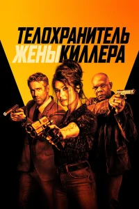  Телохранитель жены киллера  2021