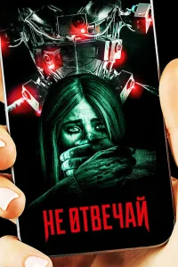  Не отвечай  2019