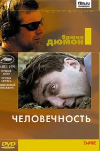  Человечность  1999