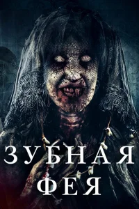  Зубная фея  2019
