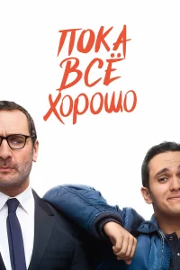  Пока всё хорошо  2019