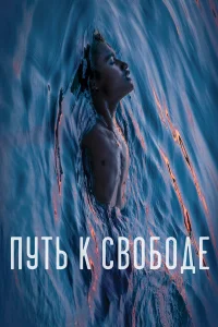  Путь к свободе  2019