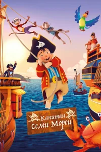  Капитан семи морей  2018