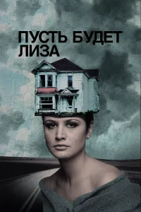  Пусть будет Лиза  2018
