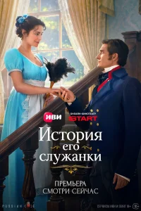  История его служанки  2026