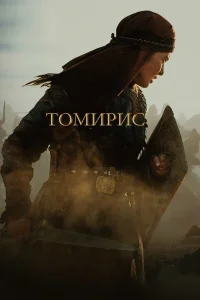 Томирис  2019
