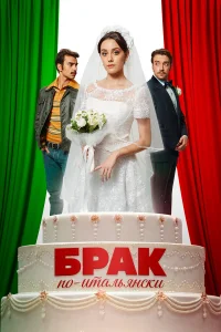  Брак по-итальянски  2019