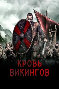  Кровь викинга  2019