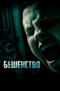  Бешенство  2019