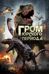  Гром юрского периода  2019