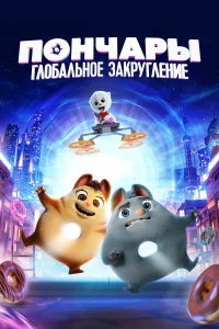  Пончары. Глобальное закругление  2021