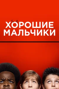  Хорошие мальчики  2019