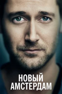  Новый Амстердам  2018