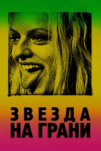  Звезда на грани  2018