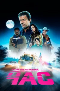  Комендантский час  2019
