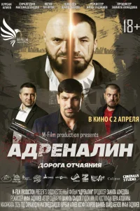  Адреналин  2025