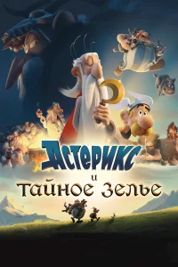  Астерикс и тайное зелье  2018