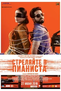  Стреляйте в пианиста  2018