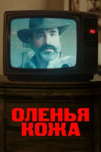  Оленья кожа  2019