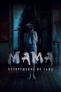  Мама: Возвращение из тьмы  2020