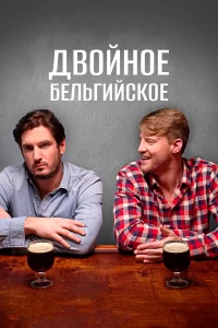  Двойное бельгийское  2019