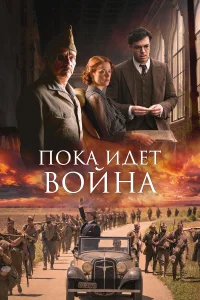  Пока идет война  2019