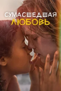 Сумасшедшая любовь  2020