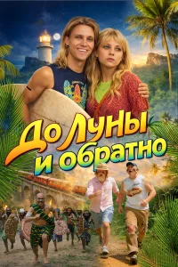  До Луны и обратно  2025